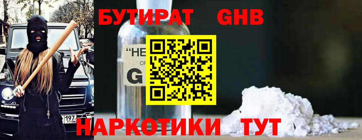 БУТИРАТ GHB Добрянка