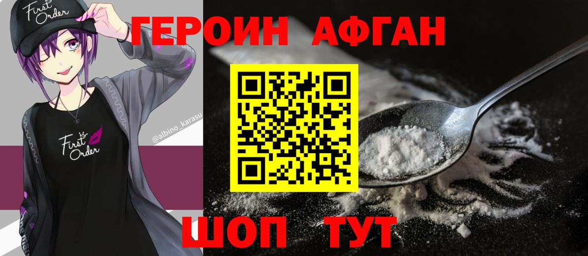 Героин Афган Добрянка